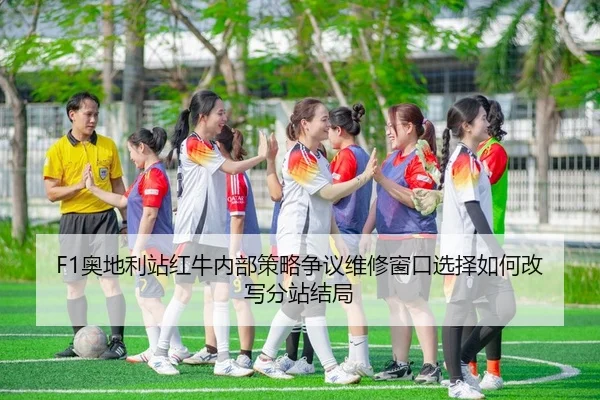 F1奥地利站红牛内部策略争议维修窗口选择如何改写分站结局