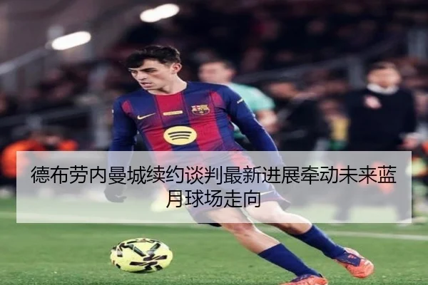 de-bu-lao-nei-man-cheng-xu-yue-tan-pan-zui-xin-jin-zhan-qian-dong-wei-lai-lan-yue-qiu-chang-zou-xiang-2-294.jpg